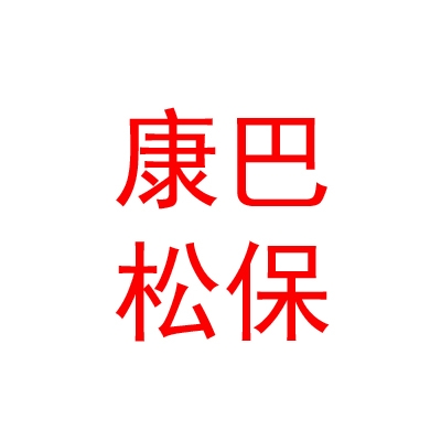 玉树市安冲康巴松保职业培训学校