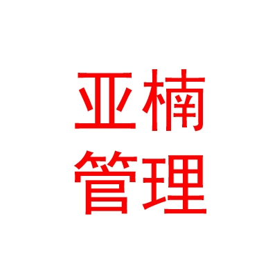 西宁亚楠企业管理有限公司