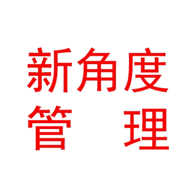 青海新角度企业管理有限公司
