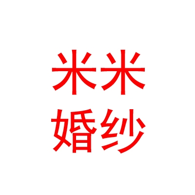 西宁市城东区米米婚纱租赁部