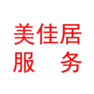 西宁美佳居家政服务有限公司