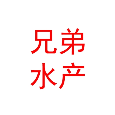 玉树市兄弟水产配送服务有限公司