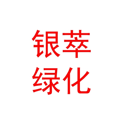 青海银萃园林绿化有限公司