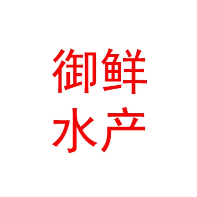 青海御鲜水产有限公司