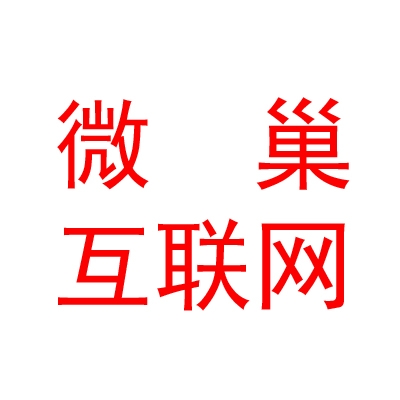 太原微巢互联网科技有限公司