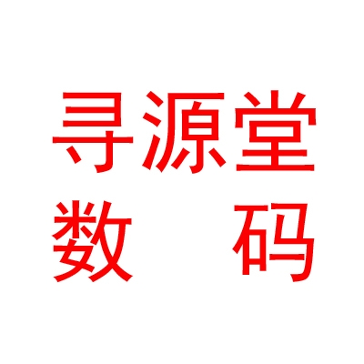 太原市寻源堂数码科技有限公司