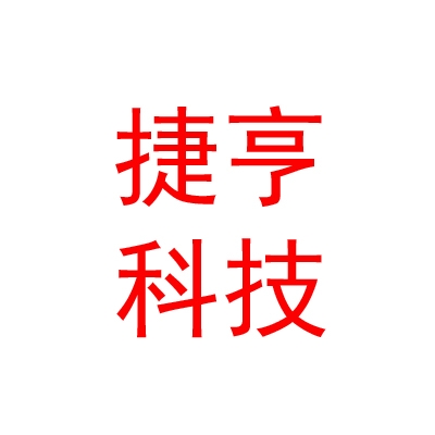临汾市捷亨科技服务有限公司
