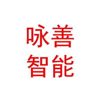 咏善智能科技（临汾市尧都区）有限责任公司