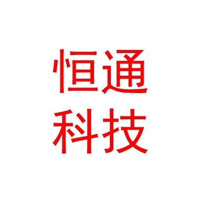 山西恒通易盛科技股份有限公司