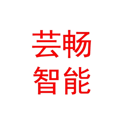 山西芸畅智能科技有限公司