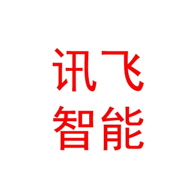 山西讯飞人工智能科技有限公司
