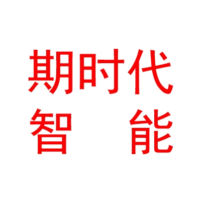 山西期时代人工智能科技有限公司
