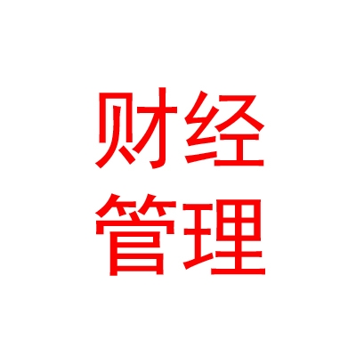 山西财经管理专修学院