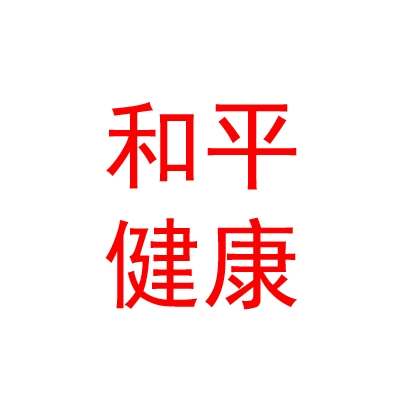 太原和平医疗健康体检中心有限公司