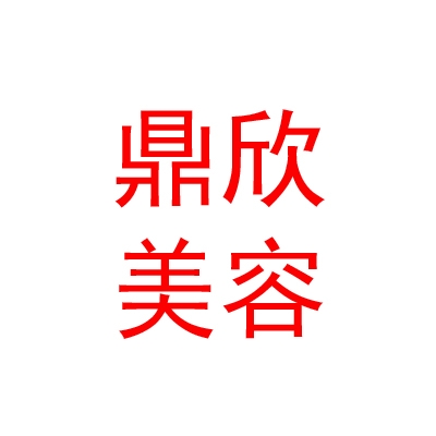 太原鼎欣美容美发有限公司
