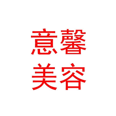 太原意馨美容美体有限公司