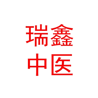 太原瑞鑫结石病中医医院有限公司