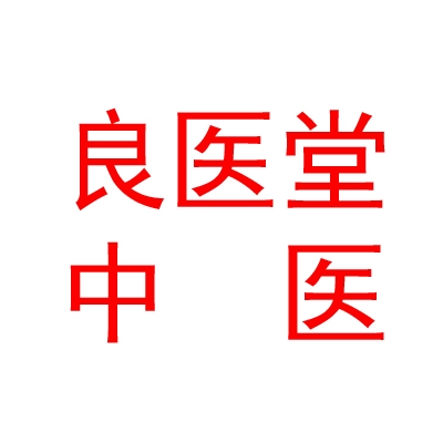 太原良医堂中医专科门诊部有限公司