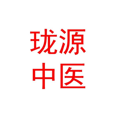 太原珑源中医诊所有限公司