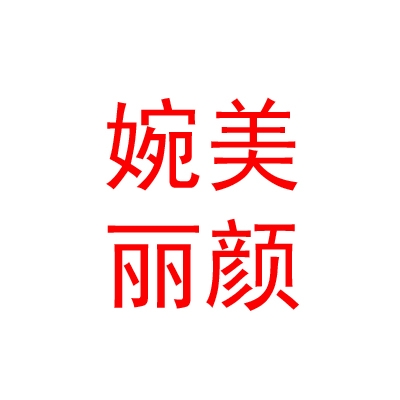临汾婉美丽颜医疗美容诊所有限公司
