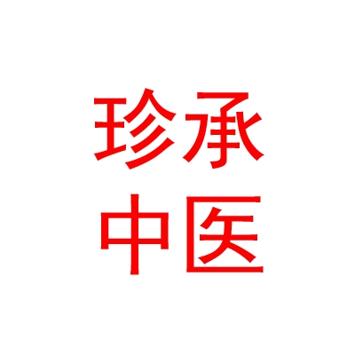 临汾市尧都区珍承中医诊所有限公司
