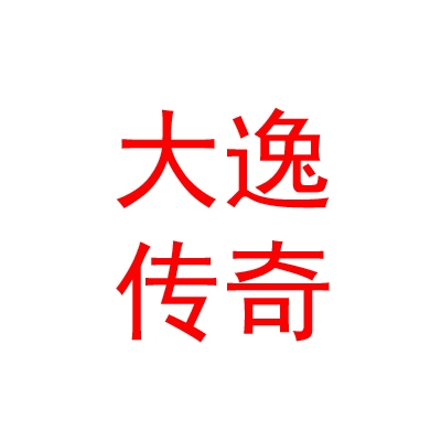 山西大逸传奇健康管理咨询有限公司