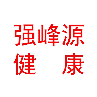 强峰源（山西）医疗科技健康管理集团有限公司