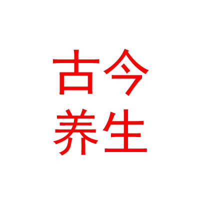 山西古今养生餐饮管理有限公司