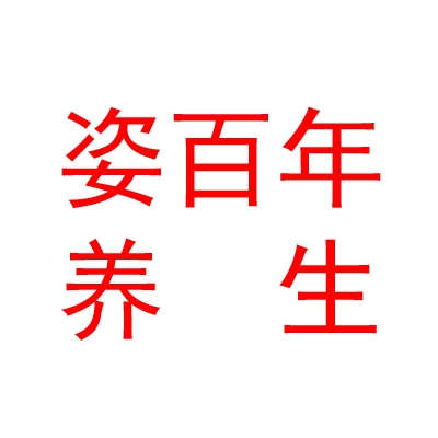 山西姿百年维娜养生保健服务有限公司