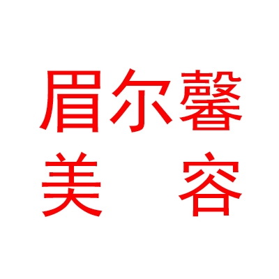 山西眉尔馨美容有限公司