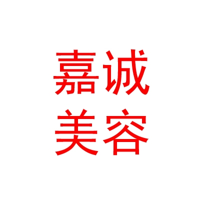 山西嘉诚美容服务有限公司