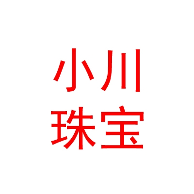 临汾市小川珠宝有限公司