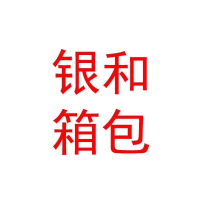 山西银和箱包制造有限公司