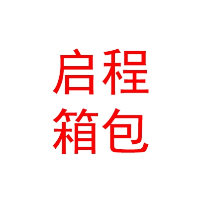 山西启程箱包制造有限公司