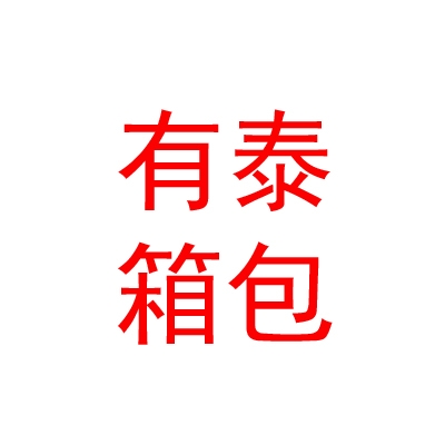 山西有泰箱包销售有限公司