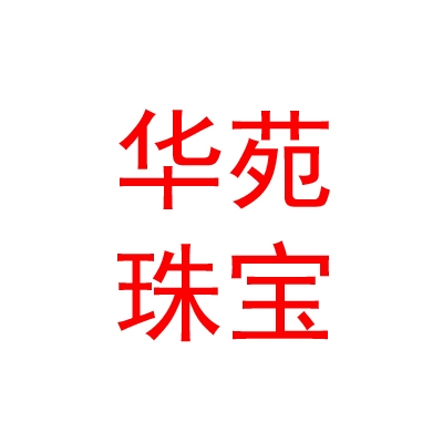 山西华苑珠宝有限公司