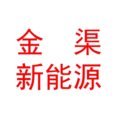 太原金渠新能源科技有限公司