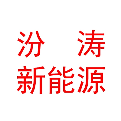 临汾汾涛新能源有限责任公司