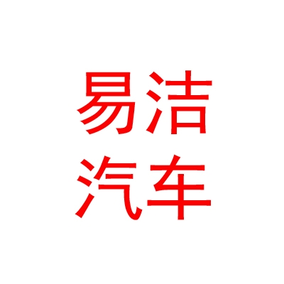山西易洁汽车服务有限公司