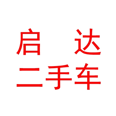 山西启达二手车有限公司