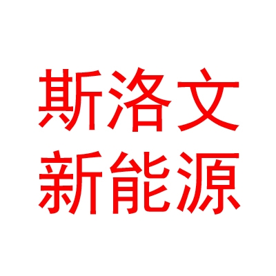 山西斯洛文新能源汽车有限公司