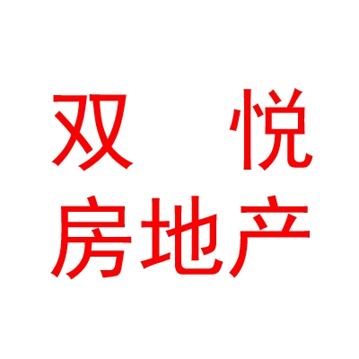 太原双悦房地产经纪服务有限公司