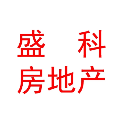 山西盛科房地产开发有限公司