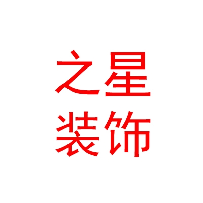 太原市之星装饰工程有限公司