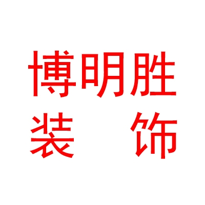 太原博明胜装饰装修有限公司