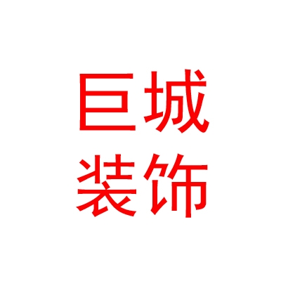 临汾市巨城装饰设计工程有限公司