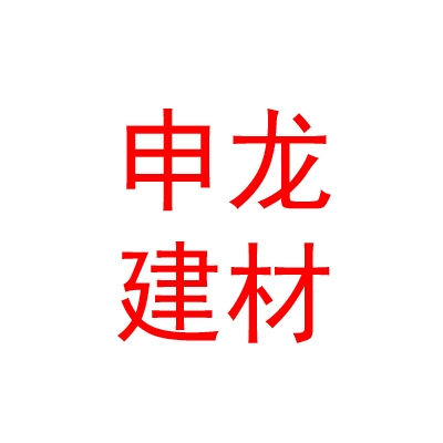 临汾申龙建材有限公司