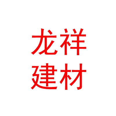 临汾龙祥建材有限公司