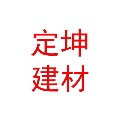 临汾定坤建材经销有限公司