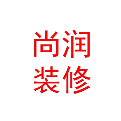 山西尚润装饰装修有限公司